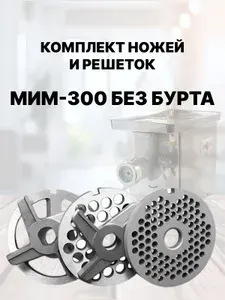 Комплект ножей и решёток для мясорубки МИМ 300 / МИМ-350 / ТМ-32 (без бурта)