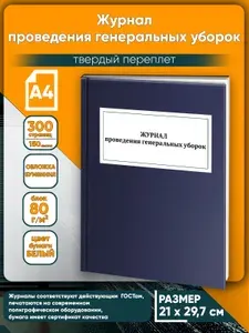 Книга учета. Журнал проведения генеральных уборок. Твердый переплет, 300 страниц