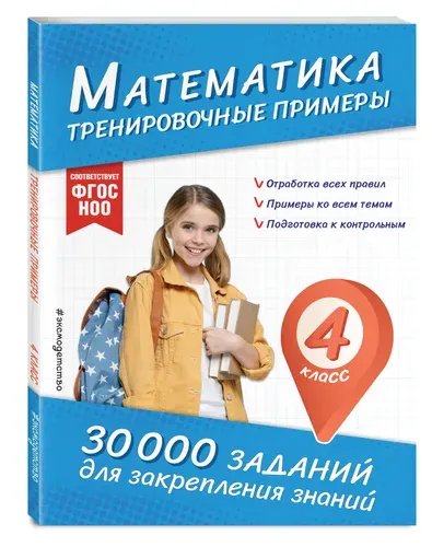 30000 заданий по математике. Тренажер для школьников 4 класса. Тренировочные примеры | Королёв Владимир Иванович