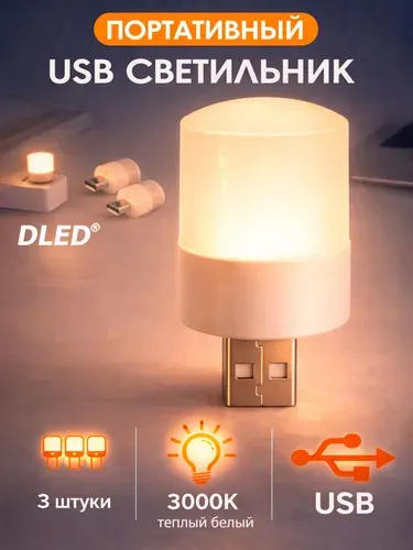 Портативный USB светильник, тёплый белый свет 3000K, комплект 3 штуки, бренд DLED