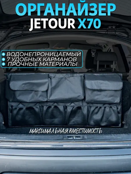 CONTINENTAL Органайзер в багажник jetour x70 plus
