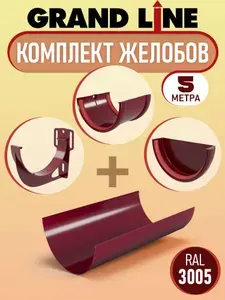 Комплект желобов Grand Line на 5 метров, водосточный набор (винно-красный вишневый RAL 3005) система водосбора пластиковая
