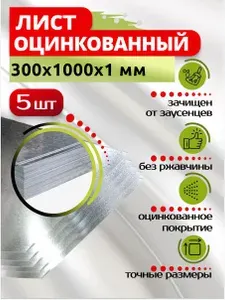 Лист оцинкованный 300х1000х1 мм, в комплекте 5 шт