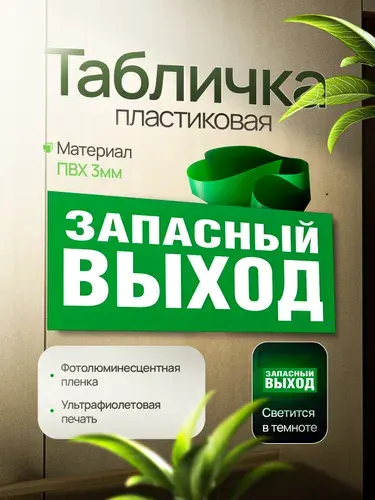 Эвакуационный знак Е23 "Указатель эвакуационного выхода", фотолюминесцентный, ПВХ, 300х150х3мм, 1шт.
