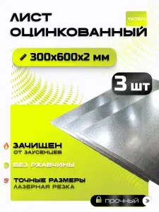 Лист оцинкованный 300х600х2 мм- комплектация из 3 шт.