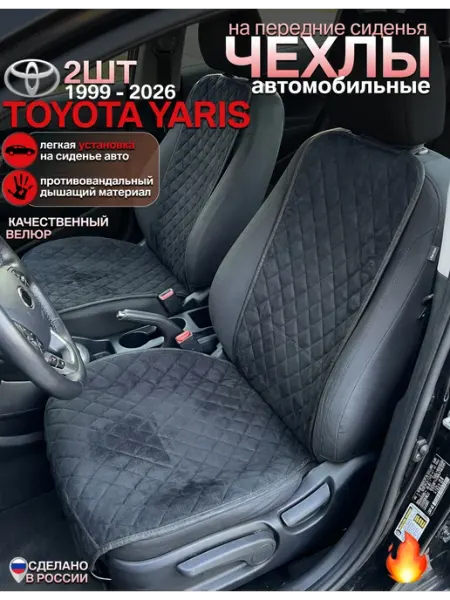 CONTINENTAL Чехлы на сиденья toyota yaris комплект 2 шт