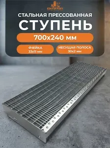 Ступень металлическая для лестницы 700х240 мм (ячейка 33х11/30x2), оцинкованная