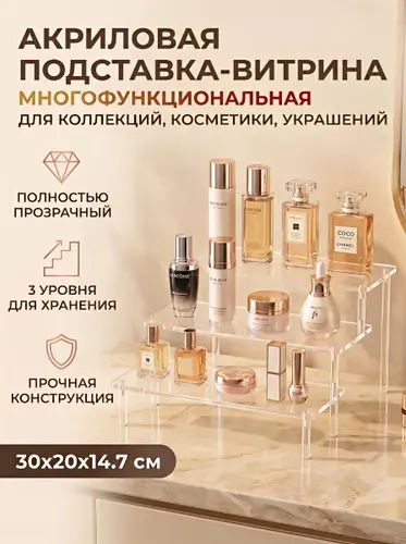 Подставка для духов/Подставка для фигурок/Полка для косметики/Стеллаж для фигурок/Витрина настольная/30x20x14.7 см; 1 шт.