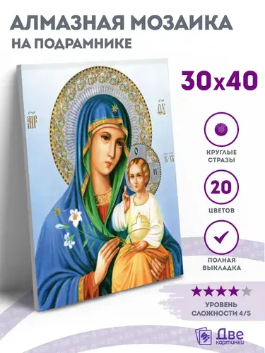 Алмазная мозаика на подрамнике маленькая Икона Неувядаемый цвет 30x40 см