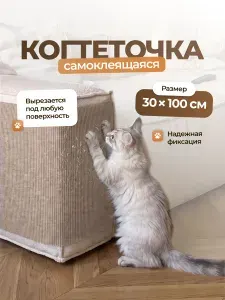 Самоклеящаяся когтеточка для кошки на угол SSY, светло-бежевая, 30х100см
