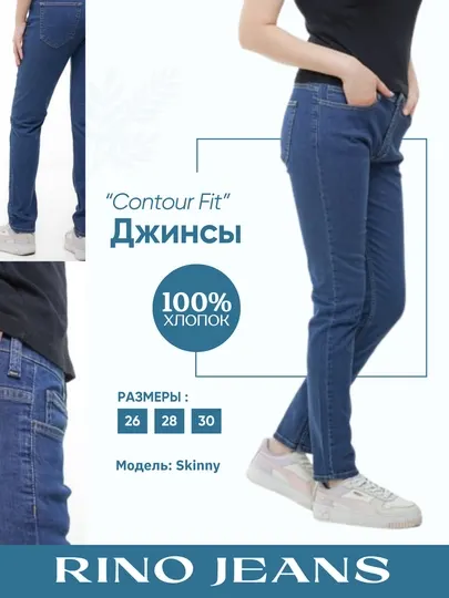 Джинсы женские "Contour Fit", скинни