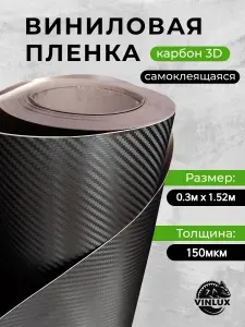 Виниловая карбоновая пленка 3D для авто (на машину) Черная матовая 30х152см