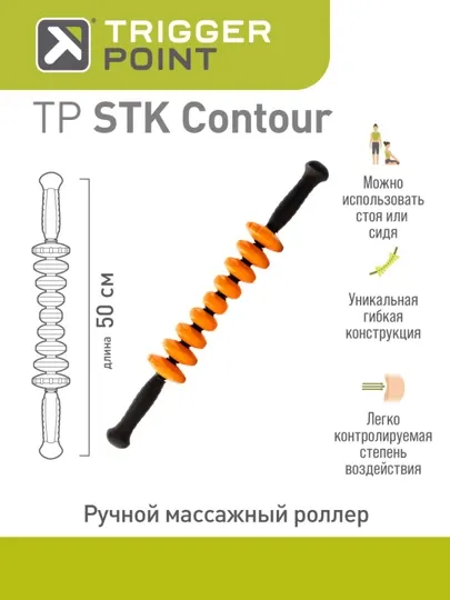 Ручной массажный роллер, стик, ролик для фитнеса, йоги и МФР Trigger Point STK Contour