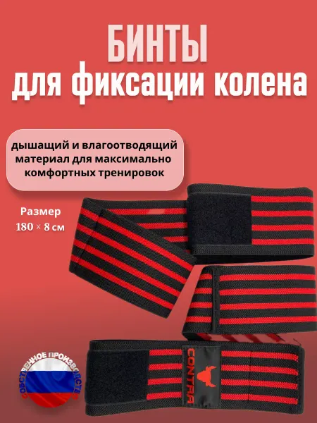 CONTRA Бинты спортивные для фиксации колена