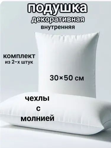 Подушки декоративные 30х50 см внутренние из спанбонда с чехлом на молнии