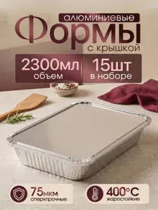 Формы из фольги РусАл 2300мл 50шт 31,3x21,3x4,4см. Высокопрочные, термостойкие алюминиевые формы для запекания. Прямоугольные одноразовые контейнеры для выпечки хлеба и кексов, мяса, рыбы и овощей.