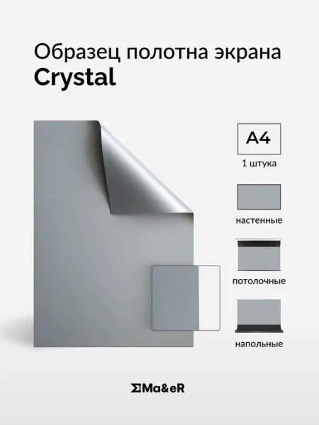 Ma&eR High Contrast Grey Crystal образец полотна для проектора