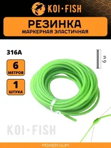 Маркерная резина рыболовная 316А а, специально разработанная для удобного и точного маркирования Вашей лески.