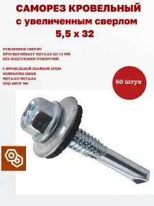 Саморез кровельный по металлу увеличенное сверло 5,5 х 32, 50 штук, Весь крепеж
