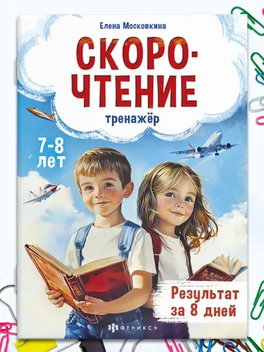 Книжка с заданиями для детей, скорочтение от 7 лет, тренажер по чтению 32 стр.