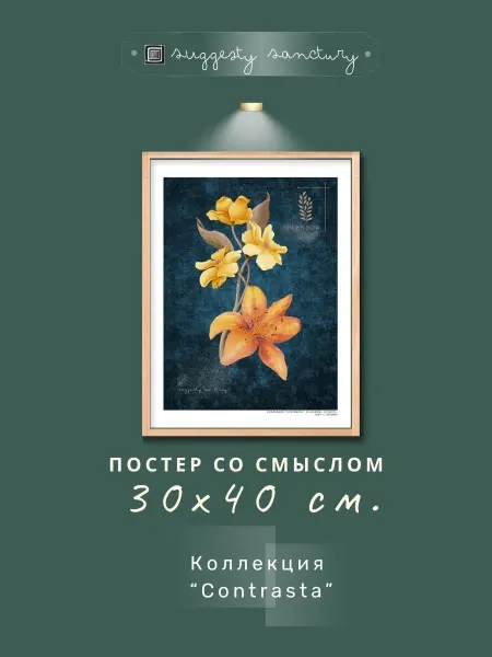 Постер со смыслом "Яркость" Коллекция "Contrasta"