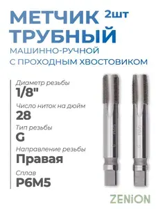 ZENION Метчик м/р G1/8 Р6М5 ГОСТ 3266-81 трубный комплект из 2 шт. машинно-ручной по металлу с проходным хвостовиком мт00308