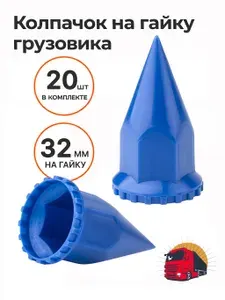 Колпачок на гайку грузовика 32мм пластик ШИП / Пика Синий