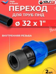 Переход на внутреннюю резьбу Valfex 32х1"- 2 шт. ( для ПНД труб)