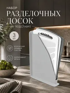Набор разделочных досок с подставкой 32х20 см 3 шт серый