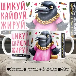 Кружка, ворона, шикуй, кайфуй ,в белой подарочной упаковке, 330 мл1 шт