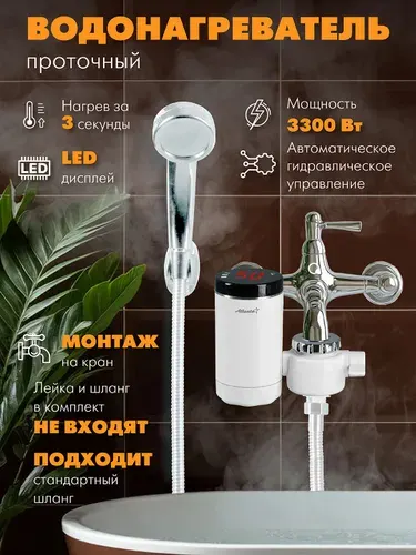 Водонагреватель проточный Atlanta ATH-7441, мощность 3300 Вт, установка непосредственно на излив смесителя, LED дисплей, нагрев потока в диапазоне 30-60 C