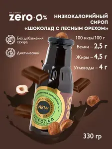 Сироп без сахара низкокалорийный Mr.Djemius ZERO "Шоколад с лесным орехом" 330г