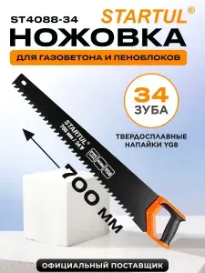 Ножовка по газобетону и пенобетону 700 мм, 34 зуба с напайками STARTUL Profi / Пила ручная (ST4088-34)