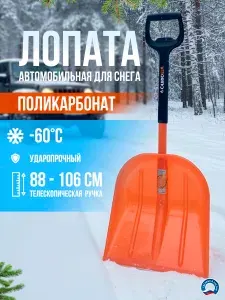 Лопата телескопическая автомобильная для снега из поликарбоната 340х480 мм