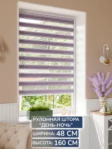 Рулонная штора День-Ночь, 48Х160 см, цвет сиреневый, артикул 3495_v33_48x160