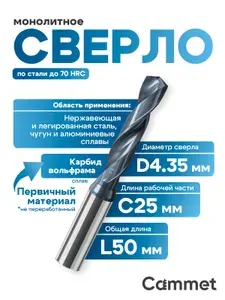 Сверло твердосплавное 4.35мм по металлу монолитное SVD4.35*C25*P70*d5*L50 для ЧПУ повышенной твердости 70HRC