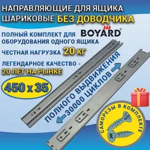 Направляющие шариковые BOYARD высота 35 мм длина 450 мм, без доводчика, полного выдвижения в наборе с саморезами