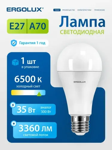 Лампочка светодиодная E27 35 Вт Ergolux, холодный белый свет, 1 шт