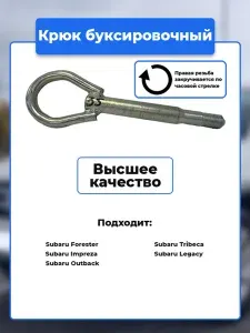 Крюк рым болт буксировочный петля, Subaru / Артикул kruk.35