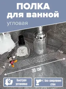 Полка настенная угловая для ванной/ Полочка самоклеющаяся без сверления стен 35 см
