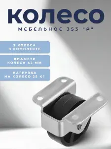 Колесо мебельное BRANTE 353 "Р" , комплект 2 шт., колесная опора, ролики мебельные для тумбочек, журнальных столиков, кресла офисного