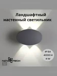Уличный светильник светодиодный настенный накладной IP54 Novotech 358562