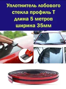 Уплотнительная резиновая лента для лобового стекла самоклеящаяся на двухстороннем скотче 5 метров / уплотнитель ветрового стекла ширина 35мм