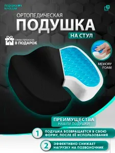 Подушка на стул для сидения ортопедическая, в автомобиль, на кресло для копчика 35х45х7 см