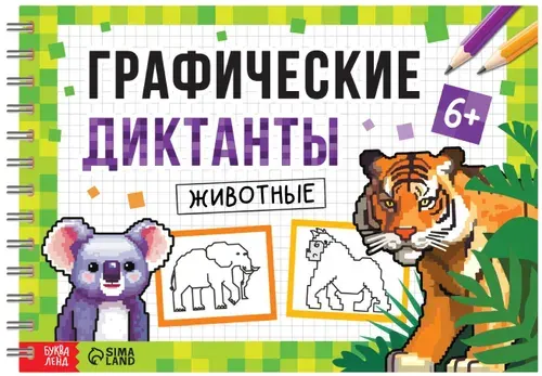 Книга детская "Графические диктанты. Животные", рабочая тетрадь, альбом с развивающими заданиями, обучающая книжка для детей, готовим руку к письму, формат А4, 36 страниц, от 6 лет