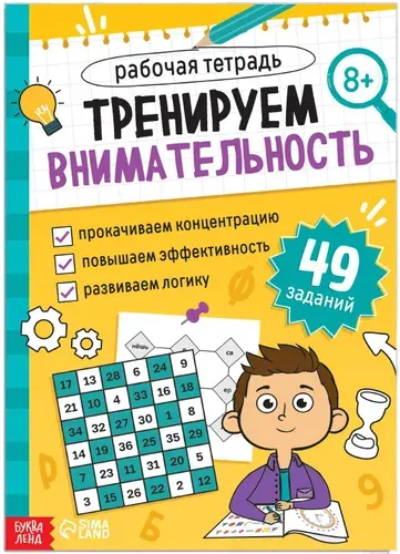 Рабочая тетрадь "Тренируем внимательность", обучающая книжка для детей, альбом с развивающими заданиями, книга-тренажер, 36 страниц, 8+