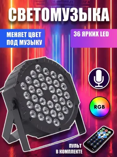 Светомузыка для дома и клуба, Прожектор светодиодный LED PAR 36 RGB, стробоскоп с пультом и DMX, свет для дискотеки