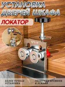 Приспособление для монтажа дверцы шкафа, диапазон регулировки 36 мм