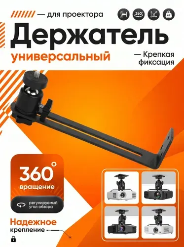 Кронштейн для проектора настенный универсальный, поворот 360 градусов, для дома и офиса
