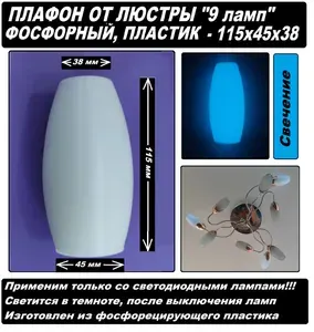Плафон для люстры 9 ламп светящийся фосфорный, размер 115 x 45 x 38 миллиметров, белый фосфорисцирующий пластик (светится в темноте)